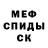 Меф мяу мяу Sergey Grodno